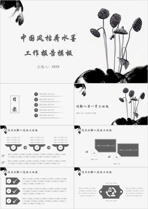 中国风枯荷水墨工作报告模板ppt