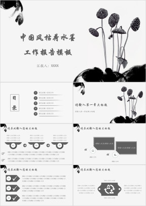 中国风枯荷水墨工作报告模板ppt
