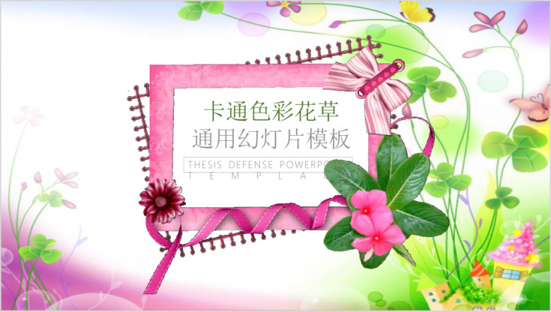 卡通色彩小清新ppt