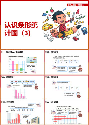 小学数学人教版四年级上册《u7jx03》课件