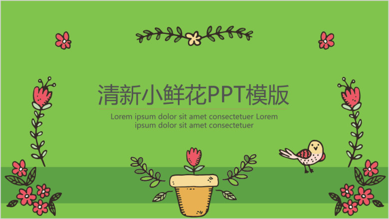 手绘小鲜花ppt模板