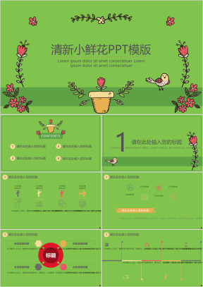 手绘小鲜花ppt模板