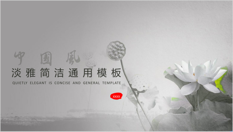 中国风淡雅简洁ppt模板