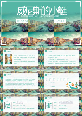 初中语文人教版五年级《威尼斯的小艇》教育教学课件