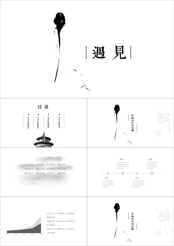 动态中国风遇见模板ppt