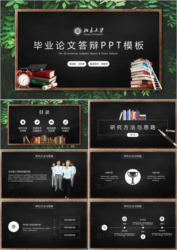 黑板风教育教学毕业答辩ppt