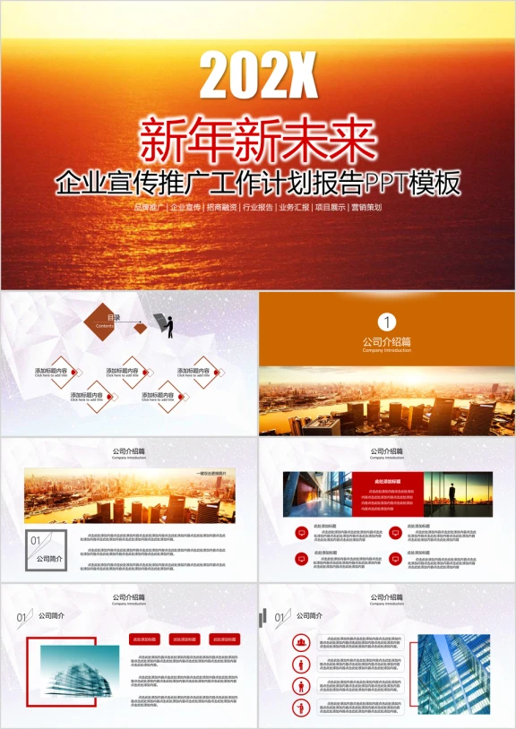 新年新未来企业宣传推广商务工作报告ppt模板