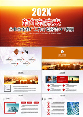 新年新未来企业宣传推广商务工作报告ppt模板