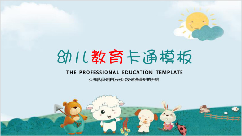 幼儿卡通教育通用ppt模板