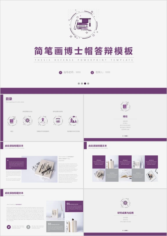 简约卡通简笔画博士帽毕业答辩模板ppt