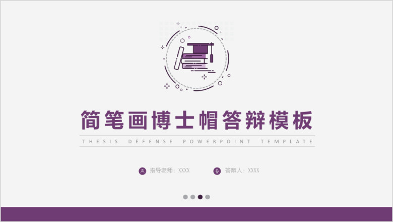 简约卡通简笔画博士帽毕业答辩模板ppt