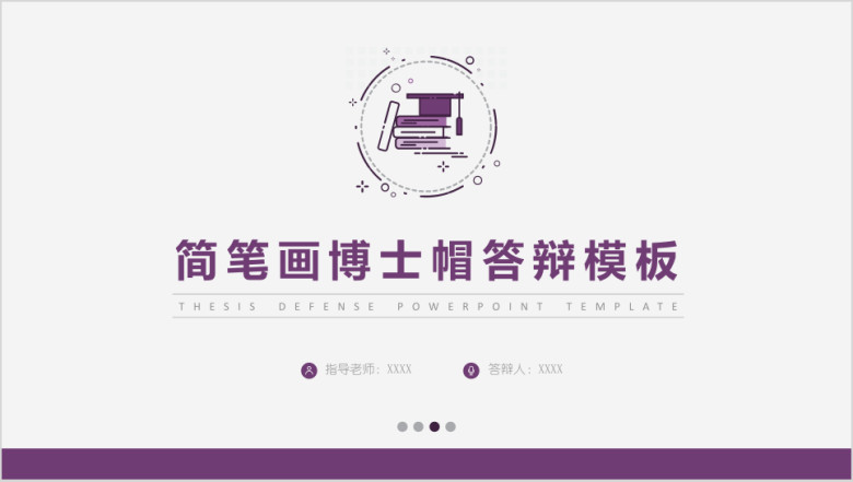 简约卡通简笔画博士帽毕业答辩模板ppt