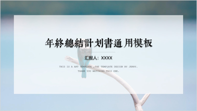 年终总结计划书ppt