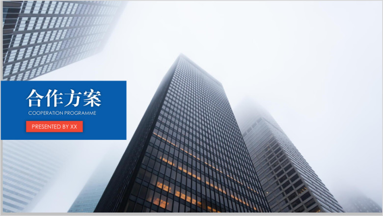 简洁大气公司团队介绍汇报总结带图表合作方ppt