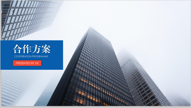 简洁大气公司团队介绍汇报总结带图表合作方ppt