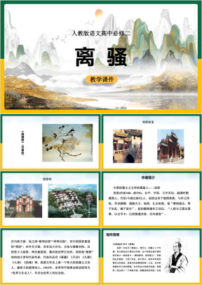 高中语文人教版必修二《离骚》课件