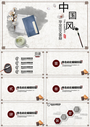 中国风毕业论文答辩ppt