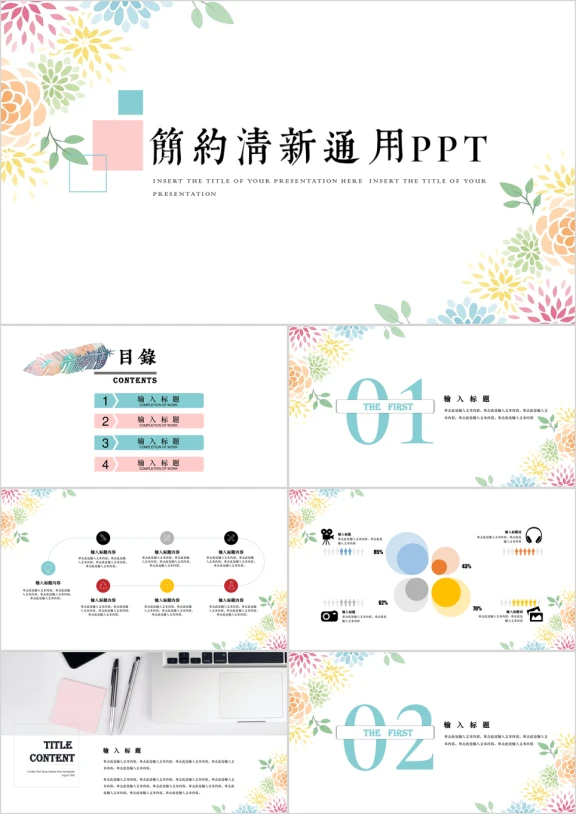 文艺清新花卉商务计划工作汇报总结教育培训课件活动ppt