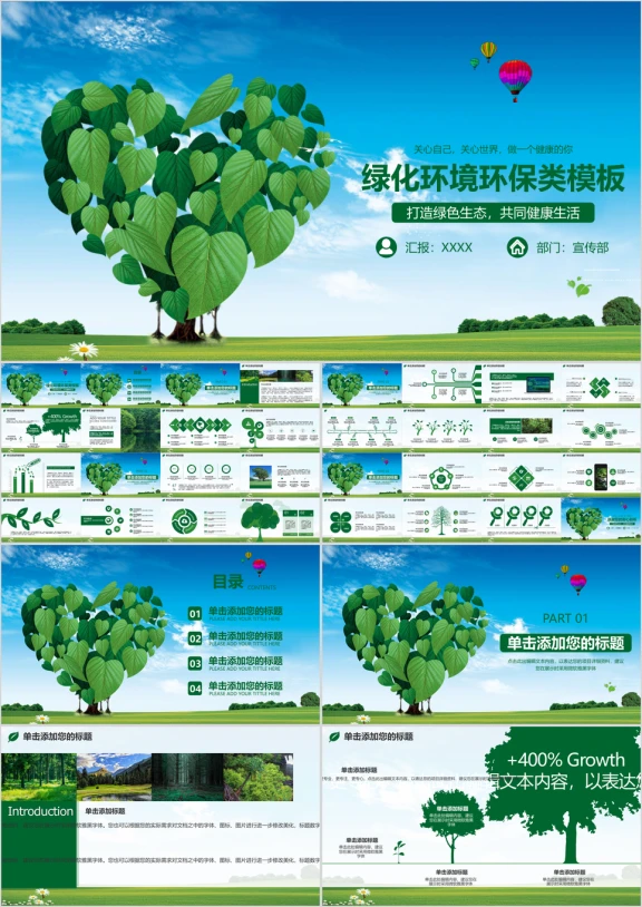 环保节能爱护环境绿化公益文明绿色生态模板ppt