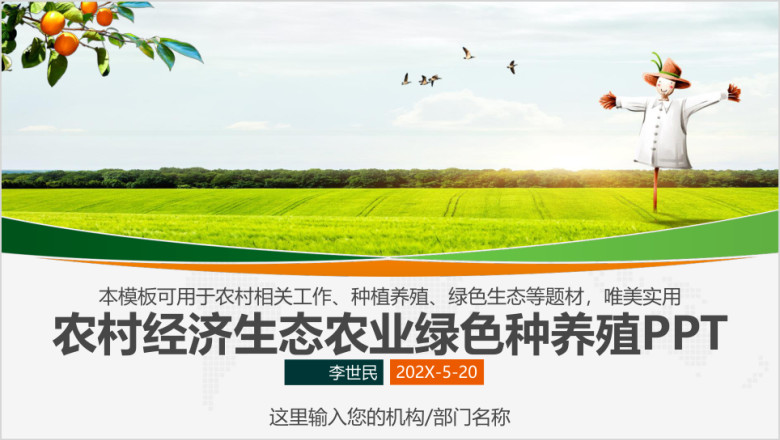 农业农民农村电商田园风光绿色生态农作物简约ppt