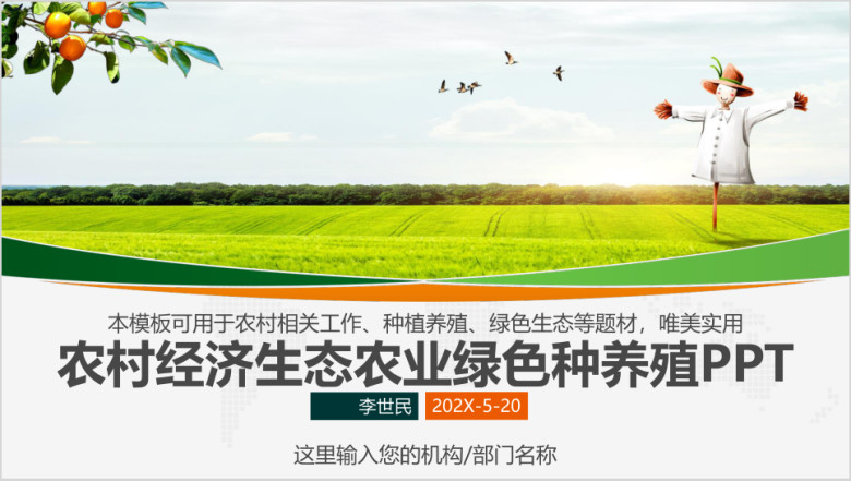 农业农民农村电商田园风光绿色生态农作物简约ppt