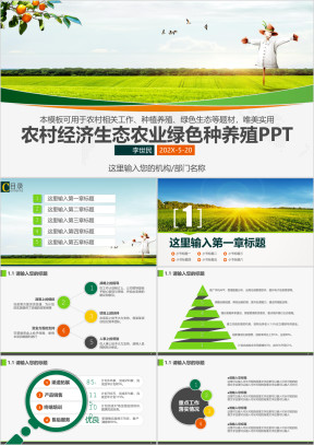 农业农民农村电商田园风光绿色生态农作物简约ppt
