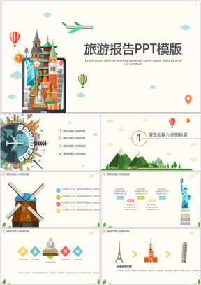 创意旅游报告ppt模板