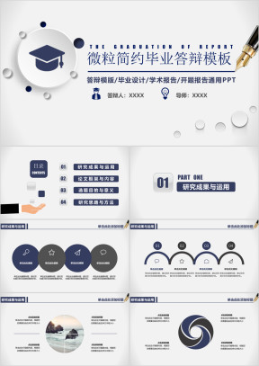 微粒体简约时尚毕业论文答辩ppt模板