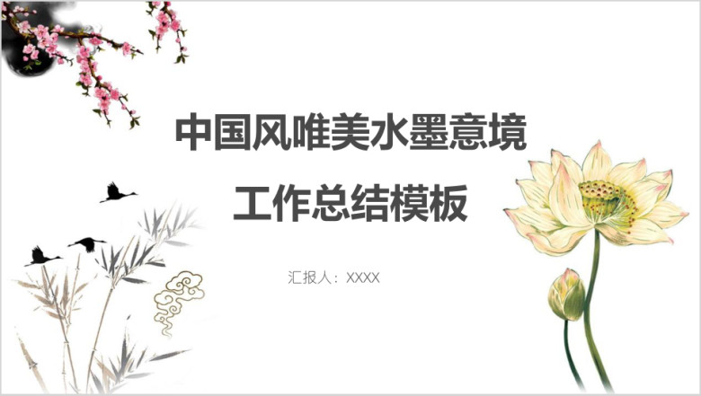中国风唯美水墨意境工作总结模板ppt