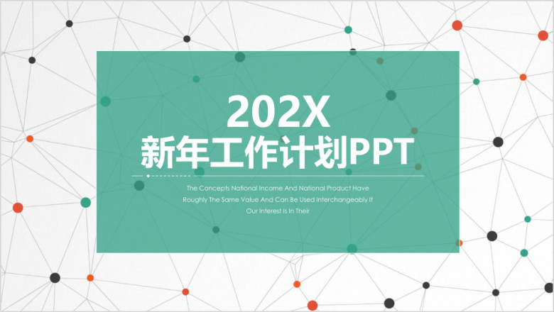 简约清新点线新年工作计划ppt