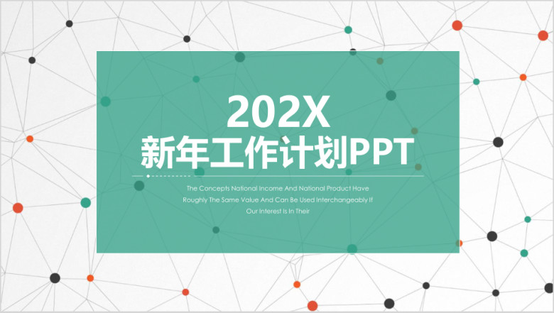 简约清新点线新年工作计划ppt