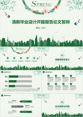 清新毕业设计开题报告论文答辩ppt