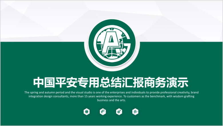 中国平安专用总结汇报商务演示ppt