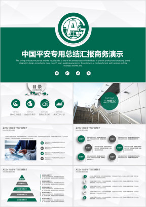 中国平安专用总结汇报商务演示ppt