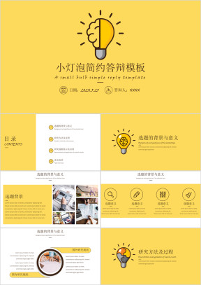 小灯泡清新简约答辩模板ppt