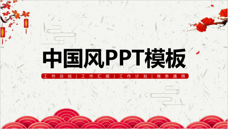 开工大吉中国风商务通用工作计划总ppt