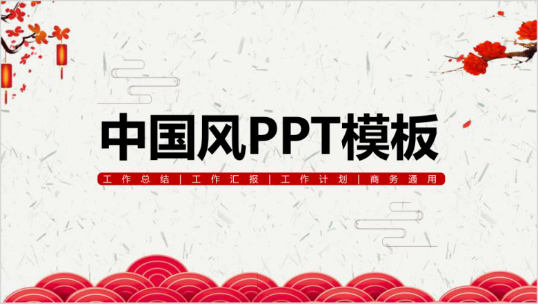 开工大吉中国风商务通用工作计划总ppt