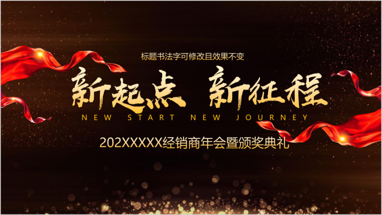 黑金商务高端年会暨颁奖典礼答谢会ppt