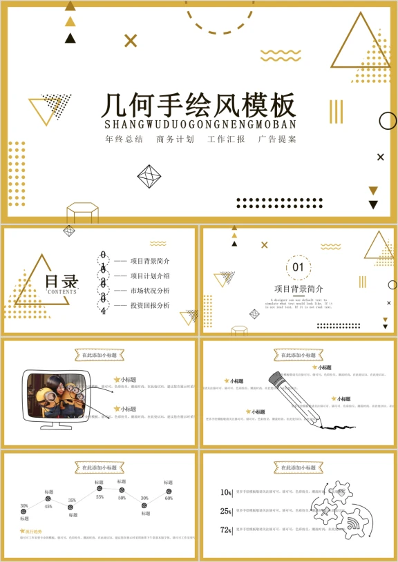 几何手绘风多功能模板ppt