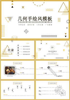 几何手绘风多功能模板ppt