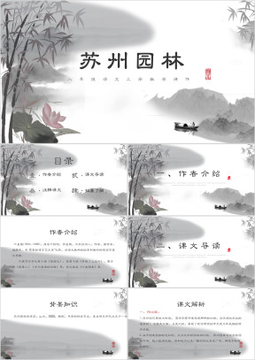 苏州园林八年级语文教学课件ppt课件