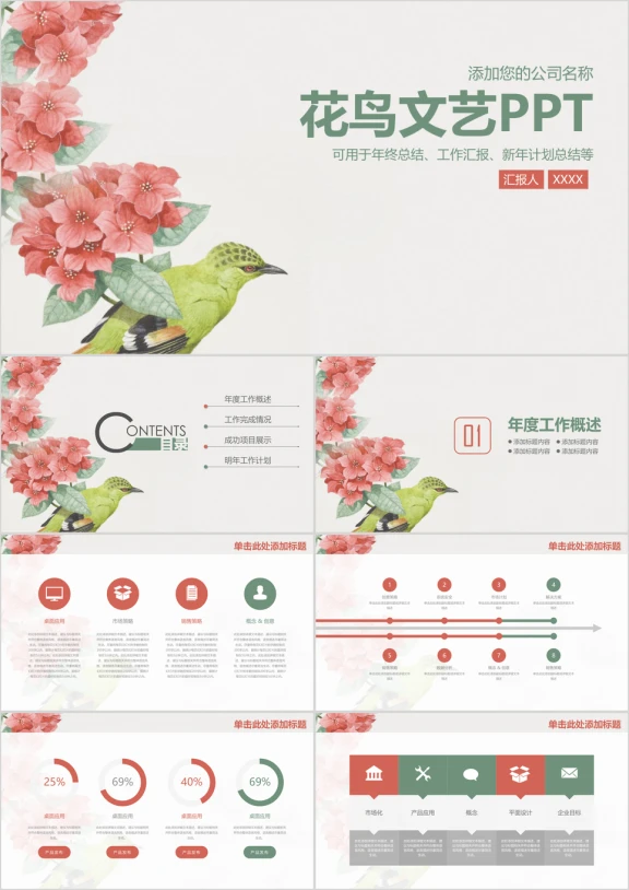 花鸟文艺清新商务通用总结汇报ppt