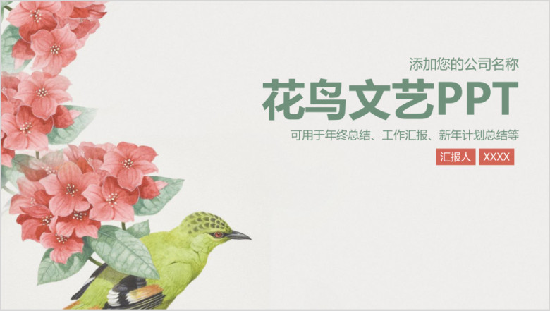 花鸟文艺清新商务通用总结汇报ppt
