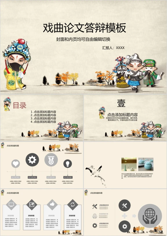中国风戏曲毕业论文答辩ppt模板