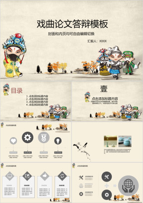 中国风戏曲毕业论文答辩ppt模板