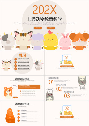 卡通动物教育教学ppt