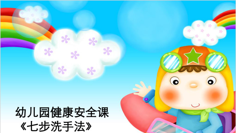 七步洗手洗手日幼儿洗手ppt课件