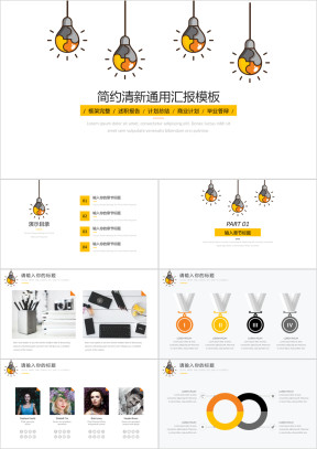 灯泡简约工作汇报模板ppt