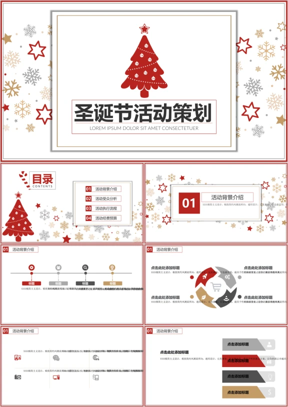 圣诞树主题活动策划ppt