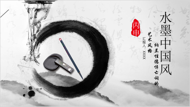 中国风水墨模板ppt